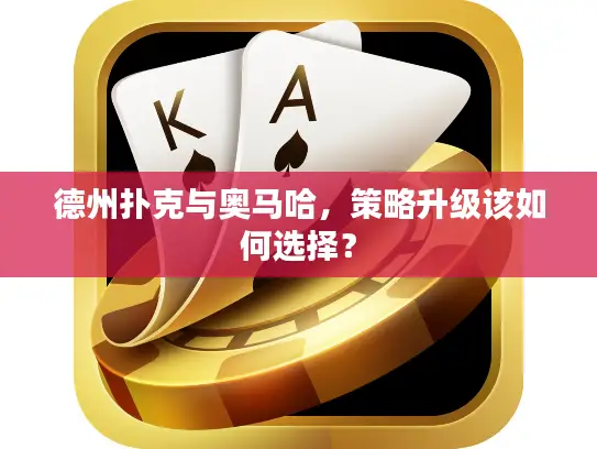 德州扑克与奥马哈，策略升级该如何选择？