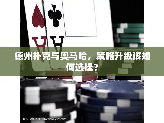 德州扑克与奥马哈，策略升级该如何选择？