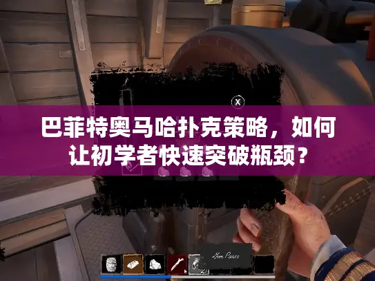 巴菲特奥马哈扑克策略，如何让初学者快速突破瓶颈？