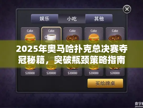 2025年奥马哈扑克总决赛夺冠秘籍，突破瓶颈策略指南