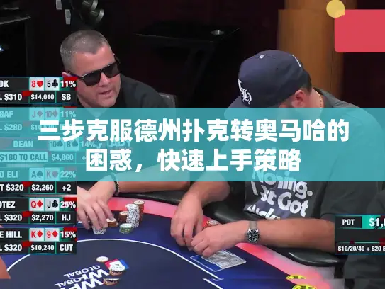 三步克服德州扑克转奥马哈的困惑，快速上手策略