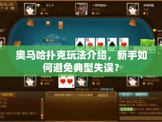 奥马哈扑克玩法介绍，新手如何避免典型失误？