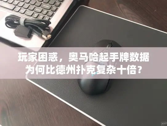 玩家困惑，奥马哈起手牌数据为何比德州扑克复杂十倍？