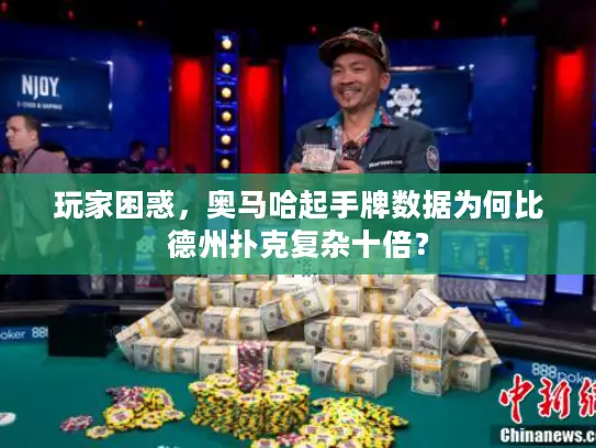 玩家困惑，奥马哈起手牌数据为何比德州扑克复杂十倍？