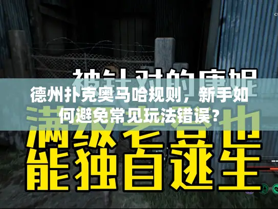 德州扑克奥马哈规则，新手如何避免常见玩法错误？