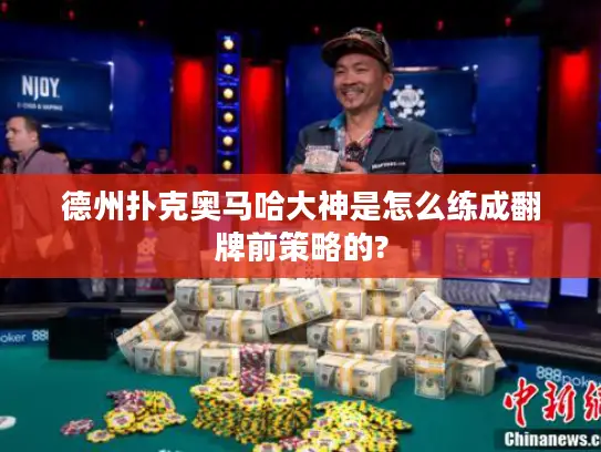 德州扑克奥马哈大神是怎么练成翻牌前策略的?