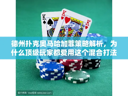 德州扑克奥马哈加菲策略解析,为什么顶级玩家都爱用这个混合打法? 德州扑克奥马哈加菲策略解析,为什么顶级玩家都爱用这个混合打法?