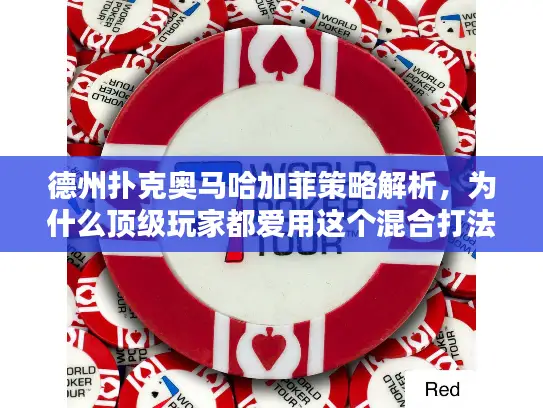 德州扑克奥马哈加菲策略解析,为什么顶级玩家都爱用这个混合打法? 德州扑克奥马哈加菲策略解析,为什么顶级玩家都爱用这个混合打法?