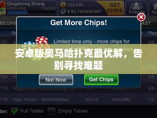 安卓版奥马哈扑克最优解,告别寻找难题 安卓版奥马哈扑克最优解,告别寻找难题