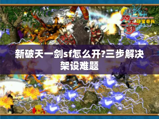 新破天一剑sf怎么开?三步解决架设难题