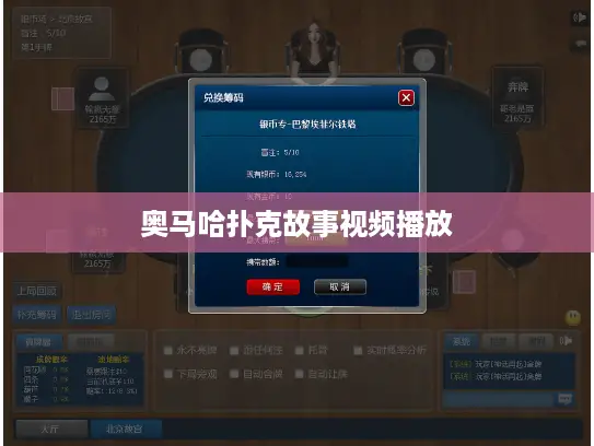 奥马哈扑克故事视频播放 奥马哈扑克故事视频播放