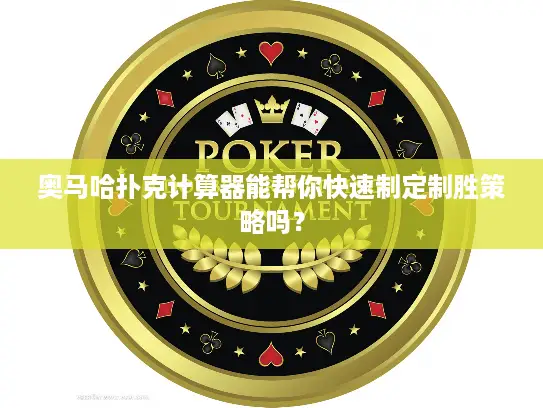 奥马哈扑克计算器能帮你快速制定制胜策略吗？