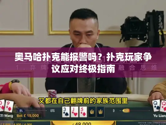 奥马哈扑克能报警吗?扑克玩家争议应对终极指南 奥马哈扑克能报警吗?扑克玩家争议应对终极指南