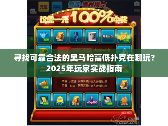 寻找可靠合法的奥马哈高低扑克在哪玩？2025年玩家实战指南