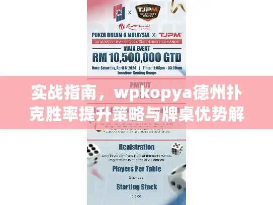 实战指南，wpkopya德州扑克胜率提升策略与牌桌优势解析