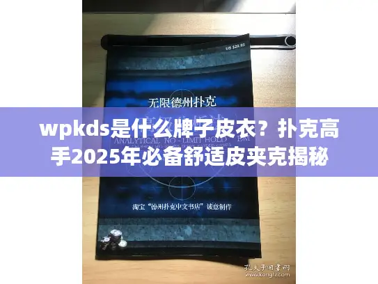 wpkds是什么牌子皮衣？扑克高手2025年必备舒适皮夹克揭秘
