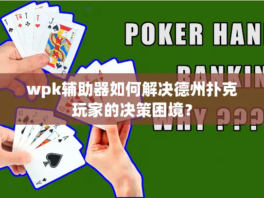 wpk辅助器如何解决德州扑克玩家的决策困境？