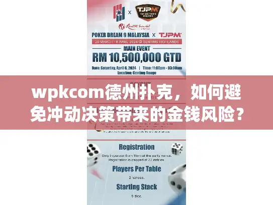 wpkcom德州扑克,如何避免冲动决策带来的金钱风险? wpkcom德州扑克,如何避免冲动决策带来的金钱风险?