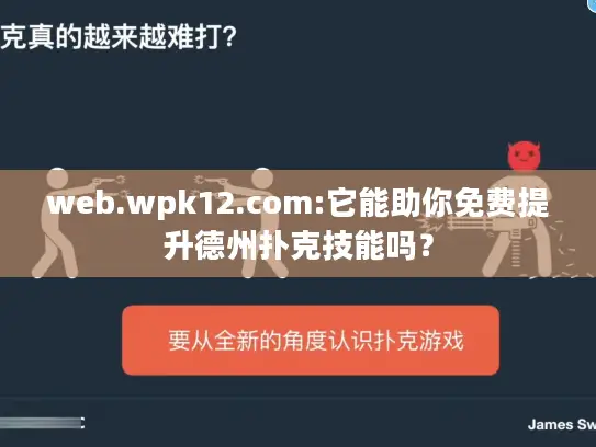 web.wpk12.com:它能助你免费提升德州扑克技能吗? web.wpk12.com:它能助你免费提升德州扑克技能吗?