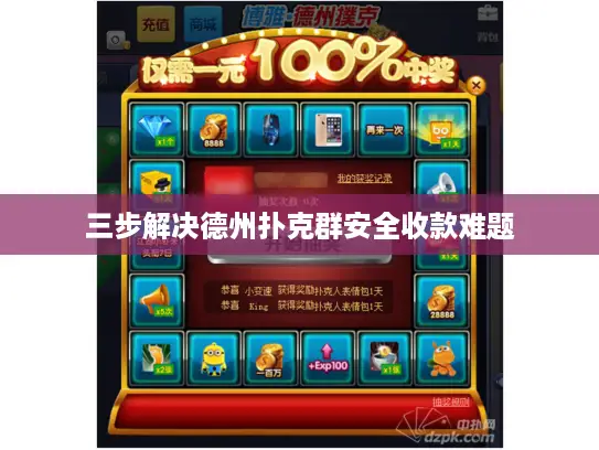三步解决德州扑克群安全收款难题