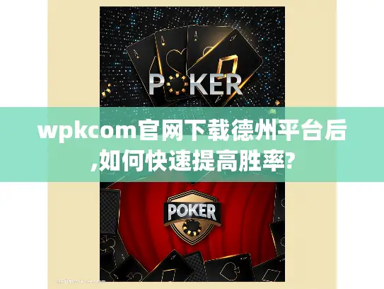 wpkcom官网下载德州平台后,如何快速提高胜率?