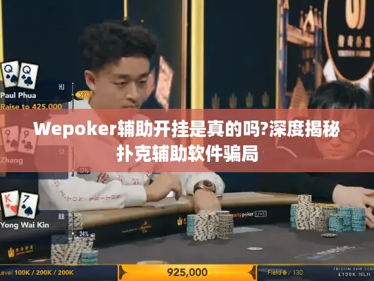 Wepoker辅助开挂是真的吗?深度揭秘扑克辅助软件骗局 Wepoker辅助开挂是真的吗?深度揭秘扑克辅助软件骗局