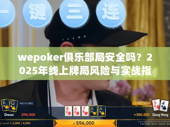 wepoker俱乐部局安全吗？2025年线上牌局风险与实战指南