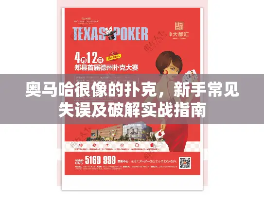 奥马哈很像的扑克,新手常见失误及破解实战指南 奥马哈很像的扑克,新手常见失误及破解实战指南