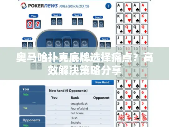 奥马哈扑克底牌选择痛点？高效解决策略分享