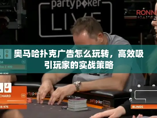 奥马哈扑克广告怎么玩转，高效吸引玩家的实战策略