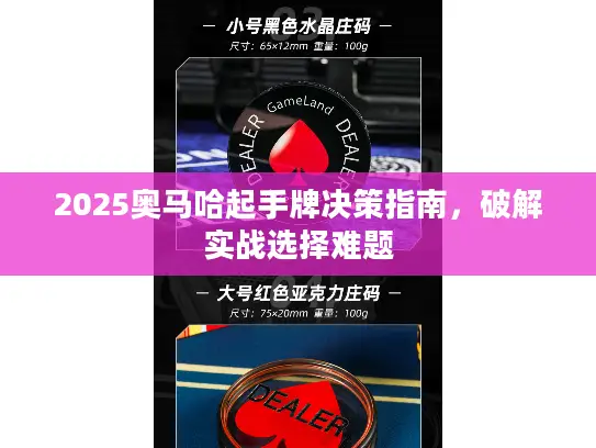 2025奥马哈起手牌决策指南,破解实战选择难题 2025奥马哈起手牌决策指南,破解实战选择难题