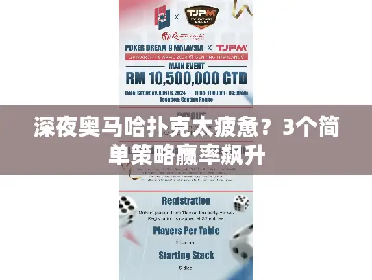 深夜奥马哈扑克太疲惫？3个简单策略赢率飙升