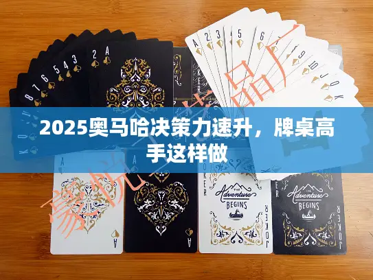 2025奥马哈决策力速升，牌桌高手这样做