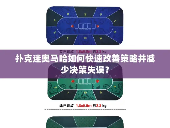 扑克迷奥马哈如何快速改善策略并减少决策失误？