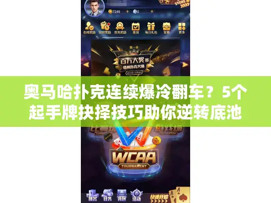 奥马哈扑克连续爆冷翻车?5个起手牌抉择技巧助你逆转底池 奥马哈扑克连续爆冷翻车?5个起手牌抉择技巧助你逆转底池