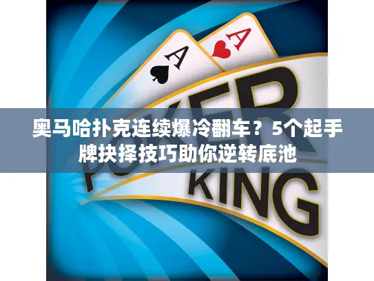奥马哈扑克连续爆冷翻车?5个起手牌抉择技巧助你逆转底池 奥马哈扑克连续爆冷翻车?5个起手牌抉择技巧助你逆转底池