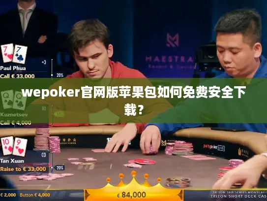 wepoker官网版苹果包如何免费安全下载？