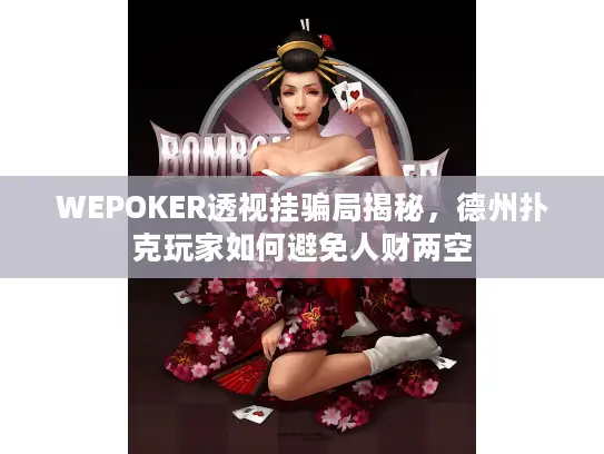 WEPOKER透视挂骗局揭秘，德州扑克玩家如何避免人财两空