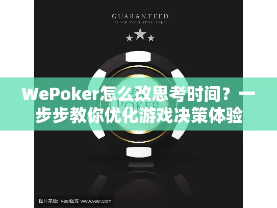 WePoker怎么改思考时间?一步步教你优化游戏决策体验 WePoker怎么改思考时间?一步步教你优化游戏决策体验