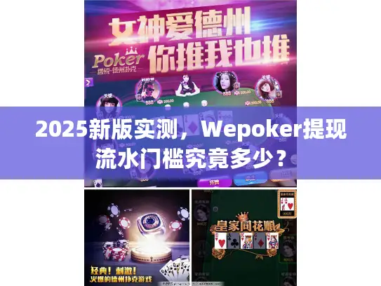 2025新版实测，Wepoker提现流水门槛究竟多少？