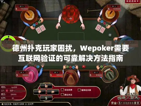 德州扑克玩家困扰,Wepoker需要互联网验证的可靠解决方法指南 德州扑克玩家困扰,Wepoker需要互联网验证的可靠解决方法指南