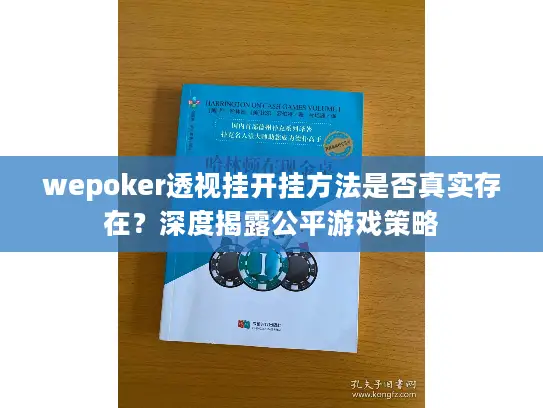 wepoker透视挂开挂方法是否真实存在？深度揭露公平游戏策略