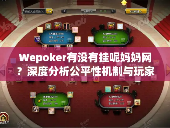 Wepoker有没有挂呢妈妈网？深度分析公平性机制与玩家应对攻略