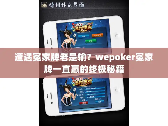 遭遇冤家牌老是输？wepoker冤家牌一直赢的终极秘籍