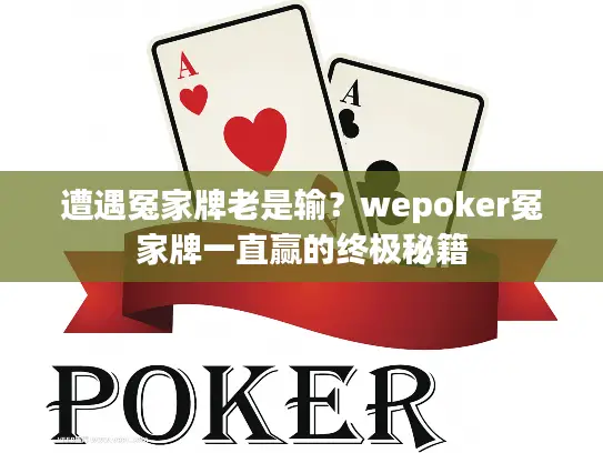 遭遇冤家牌老是输？wepoker冤家牌一直赢的终极秘籍