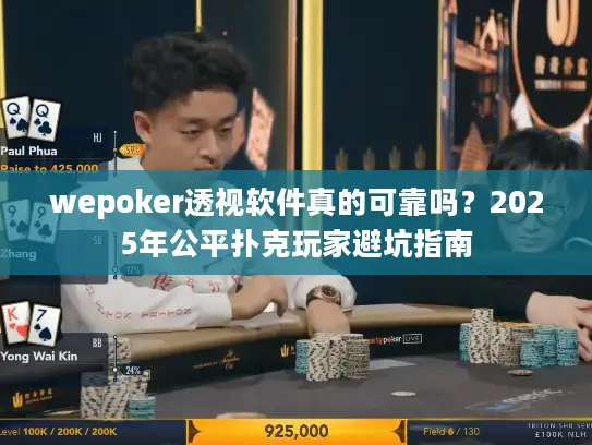 wepoker透视软件真的可靠吗?2025年公平扑克玩家避坑指南 wepoker透视软件真的可靠吗?2025年公平扑克玩家避坑指南