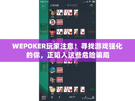 WEPOKER玩家注意！寻找游戏强化的你，正陷入这些危险骗局