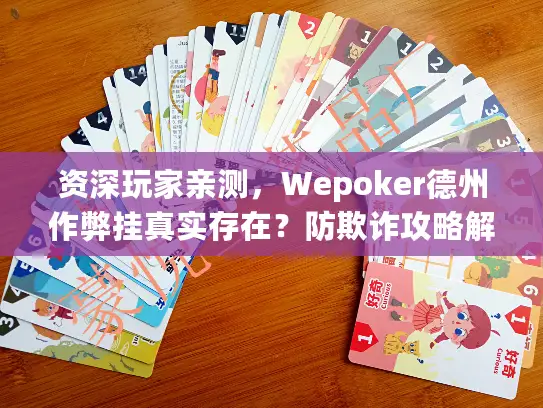 资深玩家亲测,Wepoker德州作弊挂真实存在?防欺诈攻略解析 资深玩家亲测,Wepoker德州作弊挂真实存在?防欺诈攻略解析