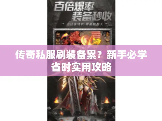 传奇私服刷装备累？新手必学省时实用攻略