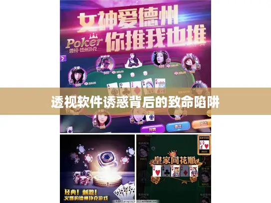 透视软件诱惑背后的致命陷阱